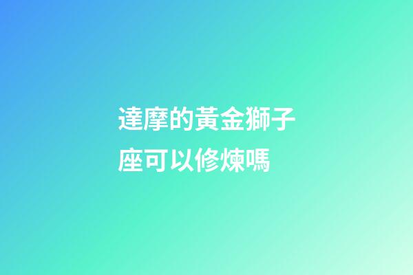 達摩的黃金獅子座可以修煉嗎-第1張-星座運勢-玄機派