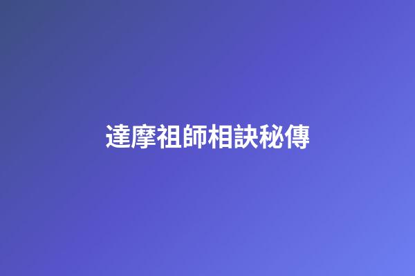 達摩祖師相訣秘傳