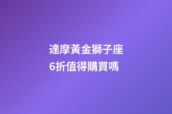 達摩黃金獅子座6折值得購買嗎-第1張-星座運勢-玄機派