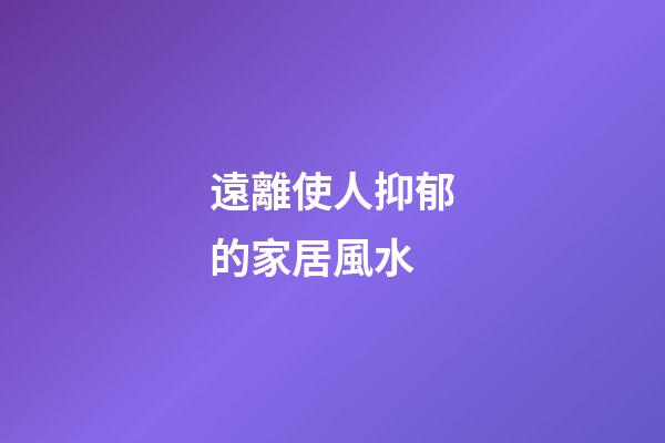 遠離使人抑郁的家居風水