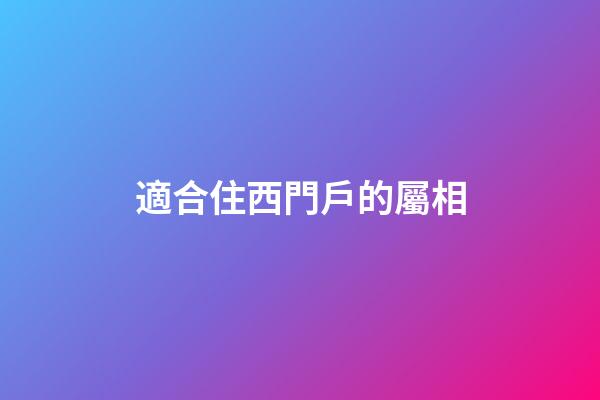 適合住西門戶的屬相