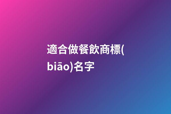 適合做餐飲商標(biāo)名字