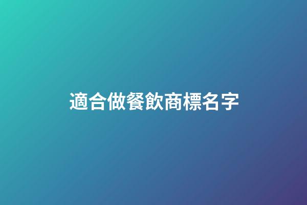 適合做餐飲商標名字-第1張-商標起名-玄機派