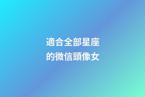 適合全部星座的微信頭像女-第1張-星座運勢-玄機派