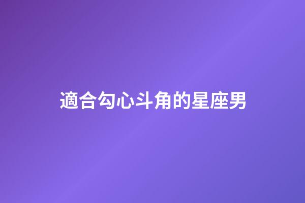 適合勾心斗角的星座男-第1張-星座運勢-玄機派