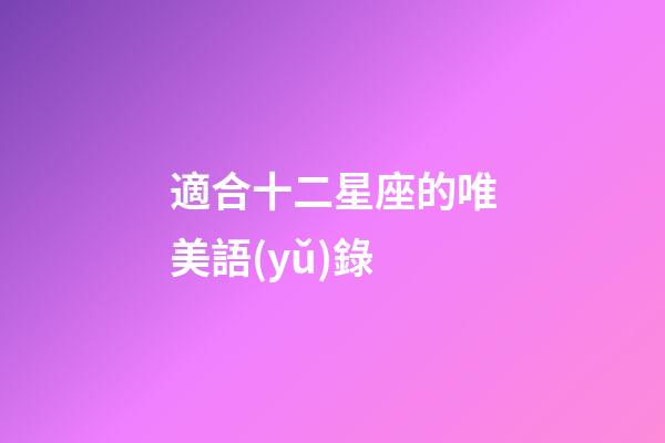 適合十二星座的唯美語(yǔ)錄-第1張-星座運(yùn)勢(shì)-玄機(jī)派