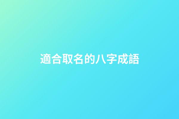 適合取名的八字成語(好聽的八字成語)-第1張-寶寶起名-玄機(jī)派