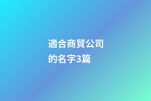 適合商貿公司的名字3篇-第1張-公司起名-玄機派
