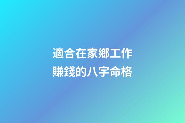 適合在家鄉工作賺錢的八字命格