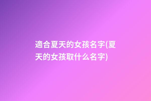 適合夏天的女孩名字(夏天的女孩取什么名字)
