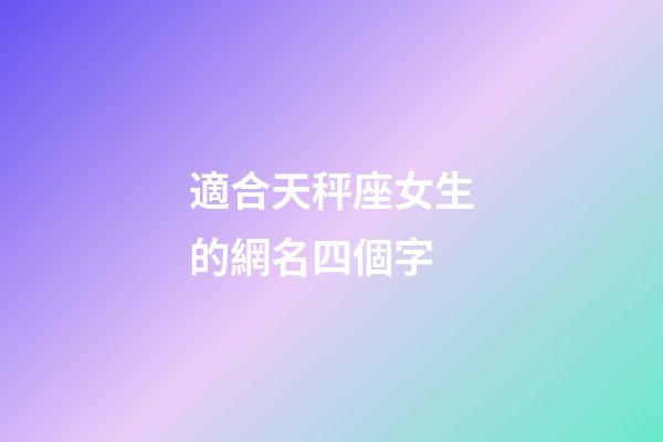 適合天秤座女生的網名四個字-第1張-星座運勢-玄機派