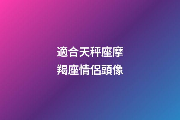 適合天秤座摩羯座情侶頭像-第1張-星座運勢-玄機派