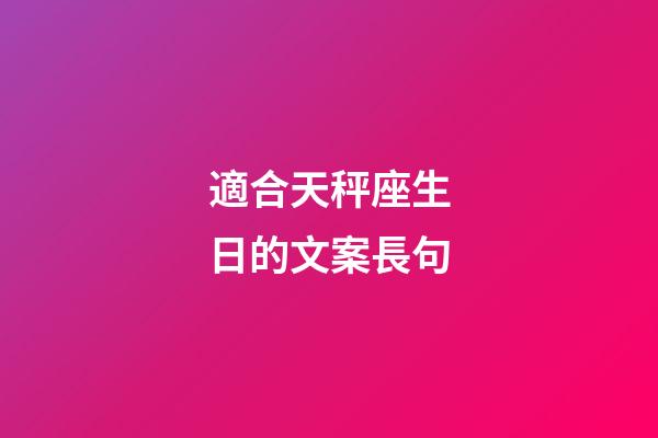 適合天秤座生日的文案長句-第1張-星座運勢-玄機派