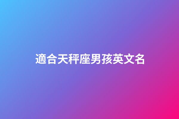 適合天秤座男孩英文名-第1張-星座運勢-玄機派