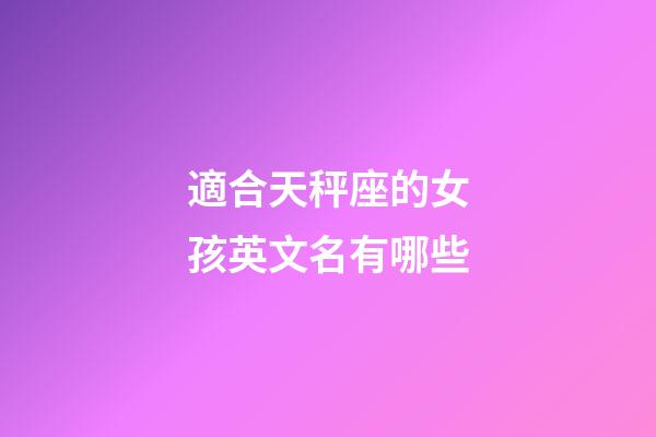 適合天秤座的女孩英文名有哪些-第1張-星座運勢-玄機派