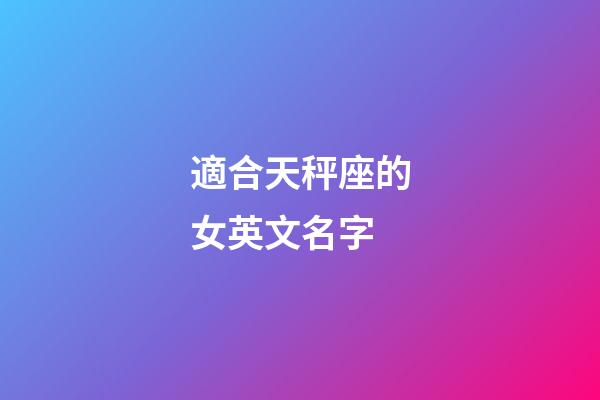 適合天秤座的女英文名字