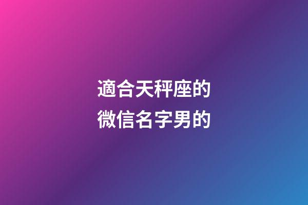 適合天秤座的微信名字男的-第1張-星座運勢-玄機派