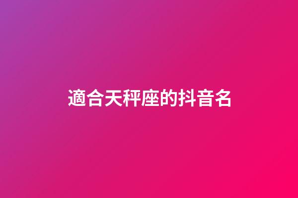 適合天秤座的抖音名-第1張-星座運勢-玄機派