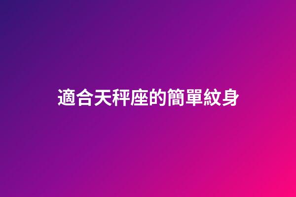 適合天秤座的簡單紋身-第1張-星座運勢-玄機派