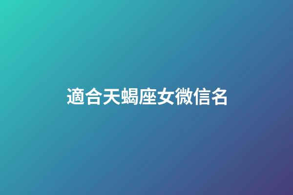 適合天蝎座女微信名-第1張-星座運勢-玄機派