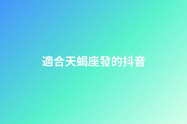 適合天蝎座發的抖音-第1張-星座運勢-玄機派