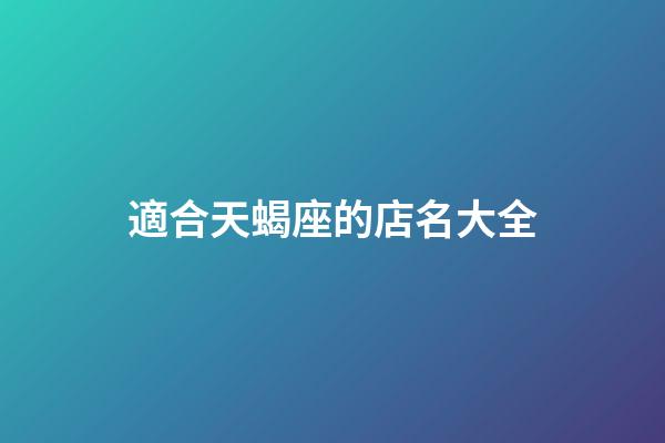適合天蝎座的店名大全