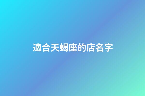 適合天蝎座的店名字