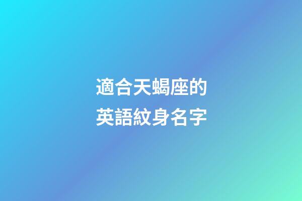 適合天蝎座的英語紋身名字-第1張-星座運勢-玄機派