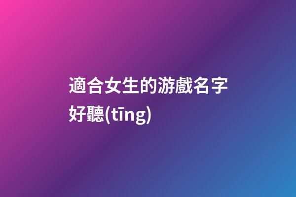 適合女生的游戲名字好聽(tīng)