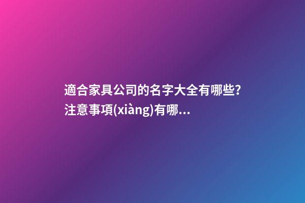 適合家具公司的名字大全有哪些？注意事項(xiàng)有哪些？-第1張-公司起名-玄機(jī)派