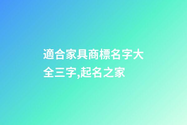 適合家具商標名字大全三字,起名之家