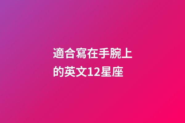 適合寫在手腕上的英文12星座-第1張-星座運勢-玄機派