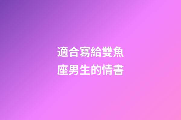 適合寫給雙魚座男生的情書-第1張-星座運(yùn)勢(shì)-玄機(jī)派
