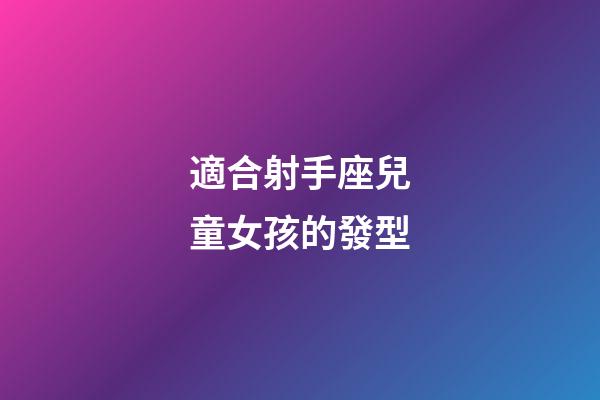 適合射手座兒童女孩的發型-第1張-星座運勢-玄機派