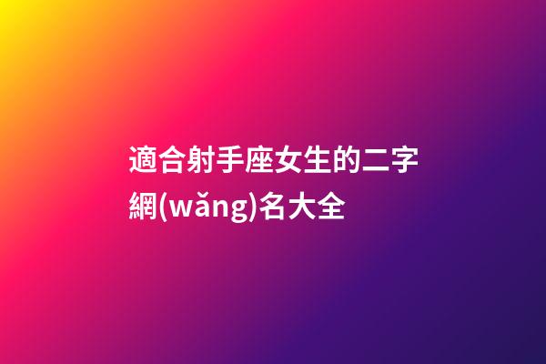 適合射手座女生的二字網(wǎng)名大全