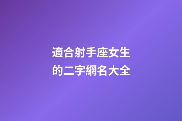 適合射手座女生的二字網名大全