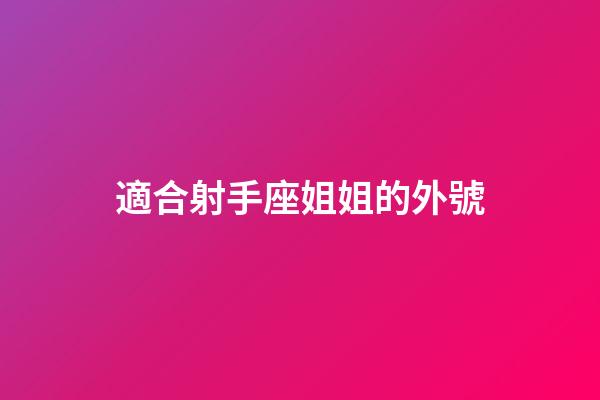 適合射手座姐姐的外號-第1張-星座運勢-玄機派