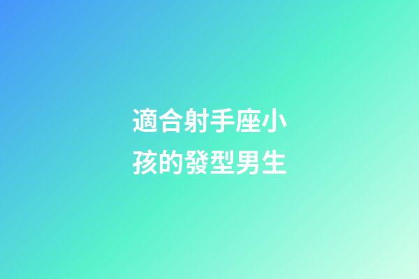 適合射手座小孩的發型男生-第1張-星座運勢-玄機派
