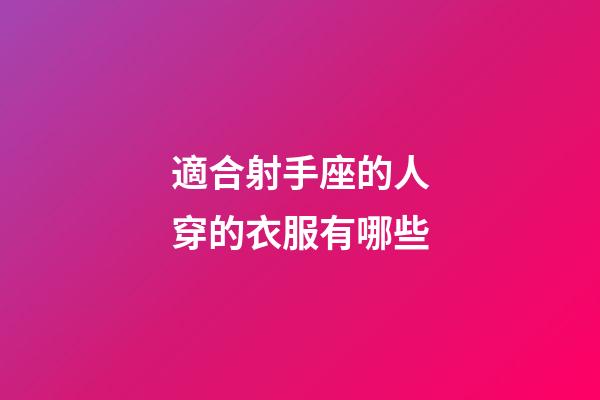 適合射手座的人穿的衣服有哪些-第1張-星座運(yùn)勢(shì)-玄機(jī)派