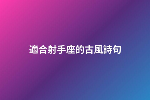 適合射手座的古風詩句-第1張-星座運勢-玄機派