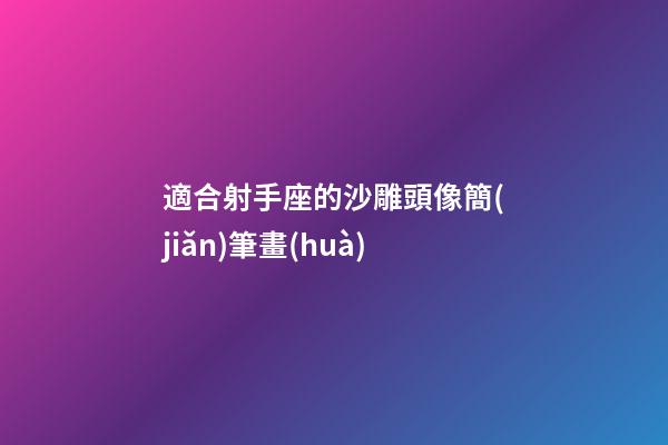 適合射手座的沙雕頭像簡(jiǎn)筆畫(huà)-第1張-星座運(yùn)勢(shì)-玄機(jī)派