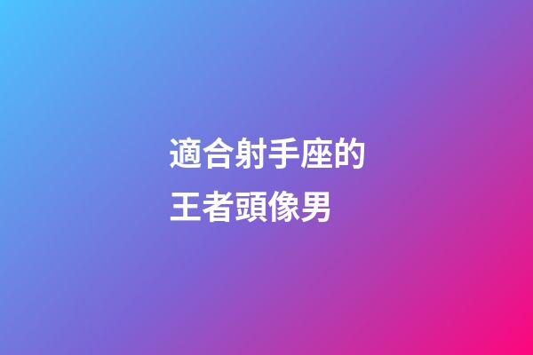 適合射手座的王者頭像男-第1張-星座運勢-玄機派