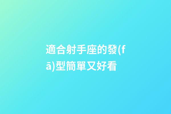適合射手座的發(fā)型簡單又好看-第1張-星座運(yùn)勢-玄機(jī)派