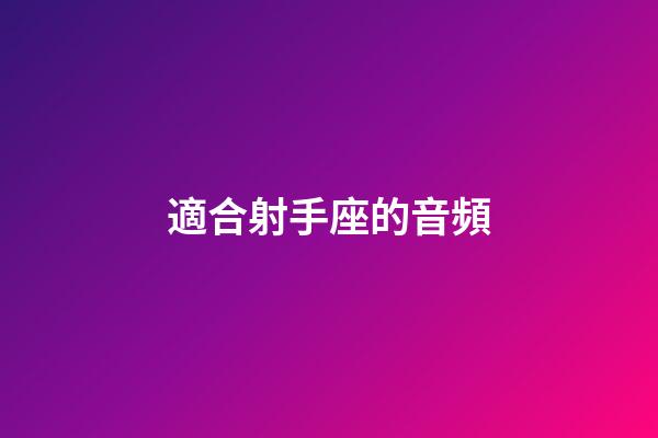 適合射手座的音頻-第1張-星座運勢-玄機派
