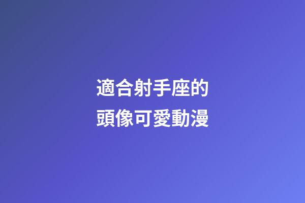 適合射手座的頭像可愛動漫-第1張-星座運勢-玄機派