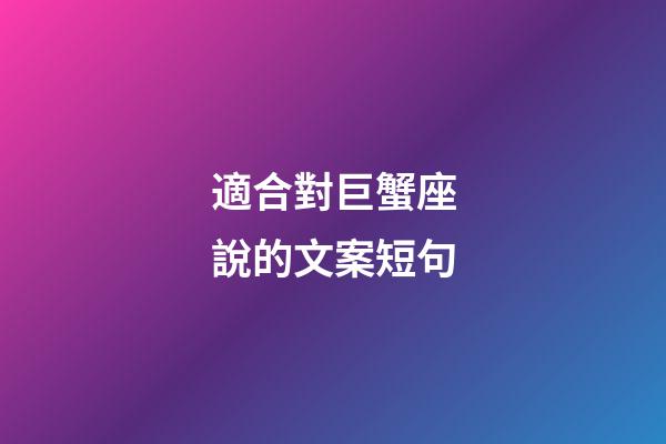 適合對巨蟹座說的文案短句-第1張-星座運勢-玄機派