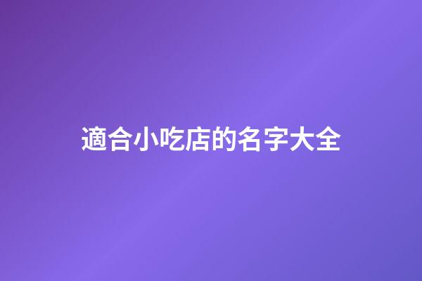 適合小吃店的名字大全