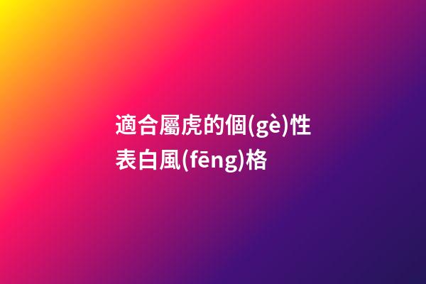 適合屬虎的個(gè)性表白風(fēng)格