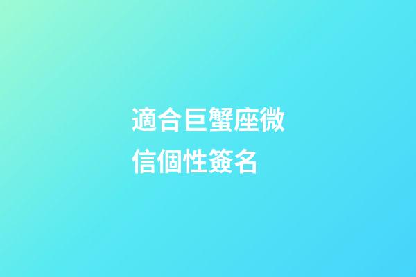 適合巨蟹座微信個性簽名-第1張-星座運勢-玄機派