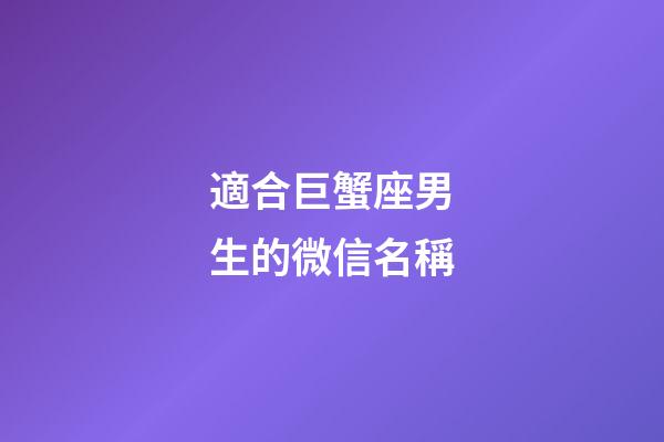 適合巨蟹座男生的微信名稱-第1張-星座運勢-玄機派